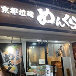 Kyouto Ramen Menkura - 