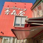 Furutsushoppu Aomoriya - 店の外観