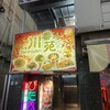 川香苑 本店