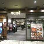 自然別曲 - 店頭