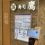 寿司 鷹 エルミロード店 - 
