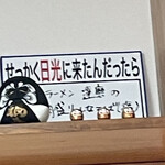 喜多方ラーメン 達磨 - 