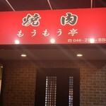 焼肉もうもう亭 - 