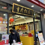 重慶飯店 - 