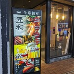 Oomiya Koshitsu Kani Izakaya Shouwa - 