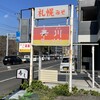 華川ラーメン