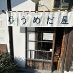 お豆ふ処うめだ屋 - 