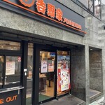 吉野家 - 