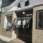 天勝 - 店舗前