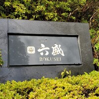 六盛 -  六盛 -