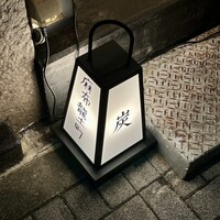 炭火割烹 麻布龍土町 - 行燈