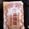 元祖豚饅頭 老祥記