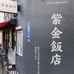 紫金飯店 原宿店 - 