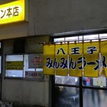 みんみんラーメン 本店 - 