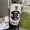 麺や マルショウ 江坂店