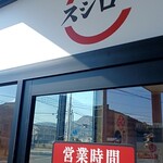 スシロー - 
