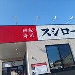 スシロー - 