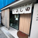 割烹よし田 博多店屋町店 - 