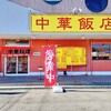 中華飯店