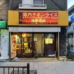 堀内チキンライス - 外観