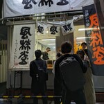 札幌つけ麺 札幌ラーメン 風来堂 - 