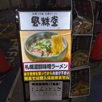 札幌つけ麺 札幌ラーメン 風来堂 - 