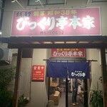 びっくり亭 本家 本店 - 