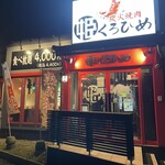 炭火焼肉 くろひめ - 