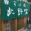 北野家本店