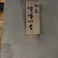 馳走 啐啄一十  - 