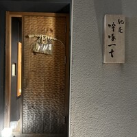 馳走 啐啄一十  - 