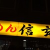 らーめん 信玄 南６条店