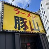 豚山 関内店