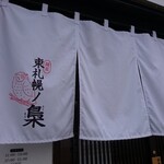 麺屋 東札幌ノ梟 - のれん