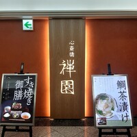 心斎橋 禅園 - 