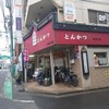 とんかつ 和栗