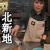 焼肉 北新地um