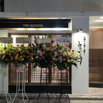 地鶏もも焼き 鳥刺し とりさくせす - 外観