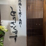 地鶏もも焼き 鳥刺し とりさくせす - 外観