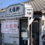 大福軒 - 