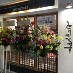 地鶏もも焼き 鳥刺し とりさくせす - 外観