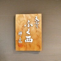 天ぷらふく西 禅と匠 - 