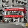 酒場ほあんよん 池上店