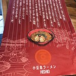 小豆島ラーメンHISHIO - 