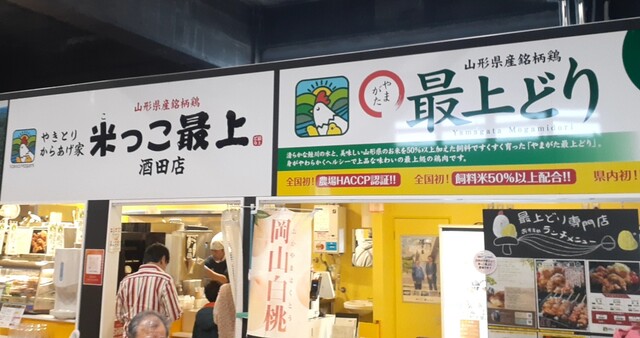 米っこ最上 酒田店（コッコモガミ） - 酒田（からあげ）の写真