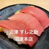 沼津 すし之助 沼津本店