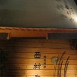 西村や - お店の外観