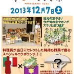 シャバ リバ - 2013.12.7 Sat. 時待ち野菜即売会＆スペシャルコラボランチ