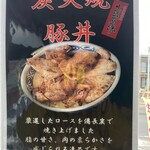 炭火焼豚丼 七凛茶屋坊ず - 