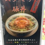 炭火焼豚丼 七凛茶屋坊ず - 